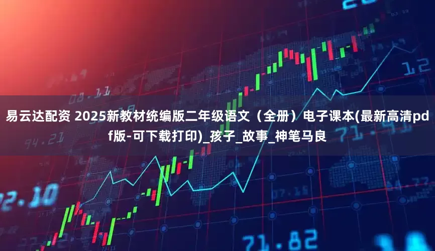 易云达配资 2025新教材统编版二年级语文（全册）电子课本(最新高清pdf版-可下载打印)_孩子_故事_神笔马良