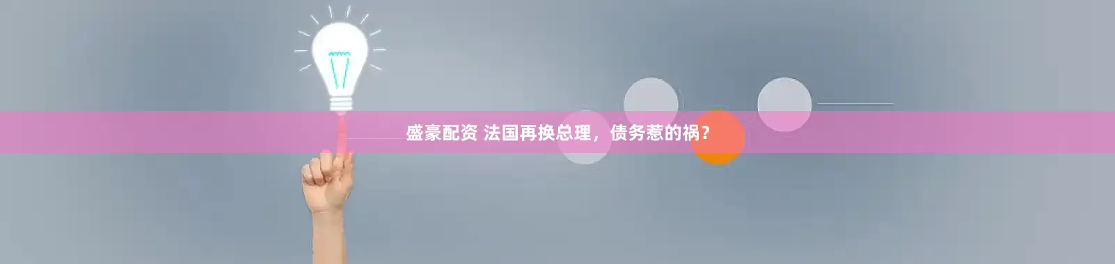 盛豪配资 法国再换总理，债务惹的祸？