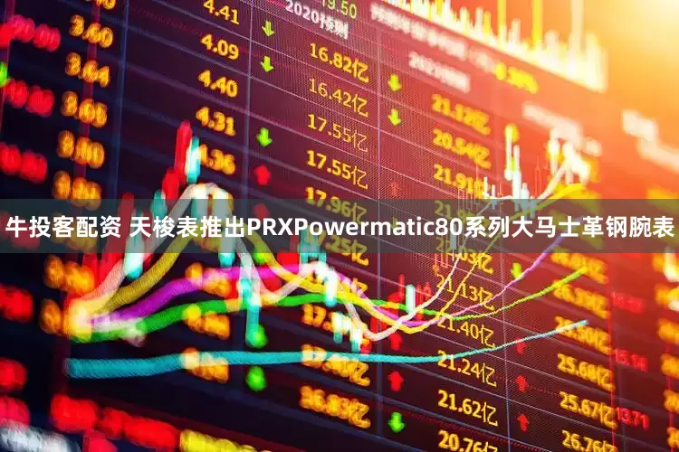 牛投客配资 天梭表推出PRXPowermatic80系列大马士革钢腕表